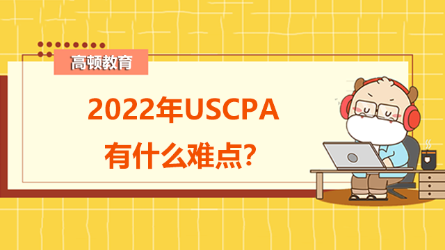 2022年USCPA有什么难点？