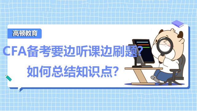 CFA备考要边听课边刷题？如何总结知识点？