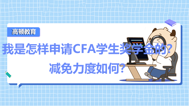 我是怎样申请CFA学生奖学金的？减免力度如何？