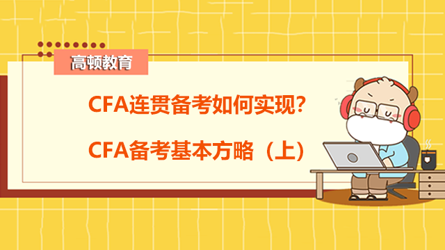 CFA連貫備考如何實現(xiàn)？CFA備考基本方略（上）