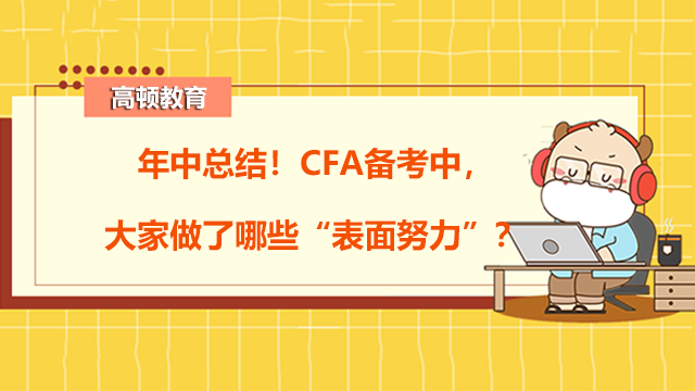 年中總結(jié)！CFA備考中，大家做了哪些“表面努力”？