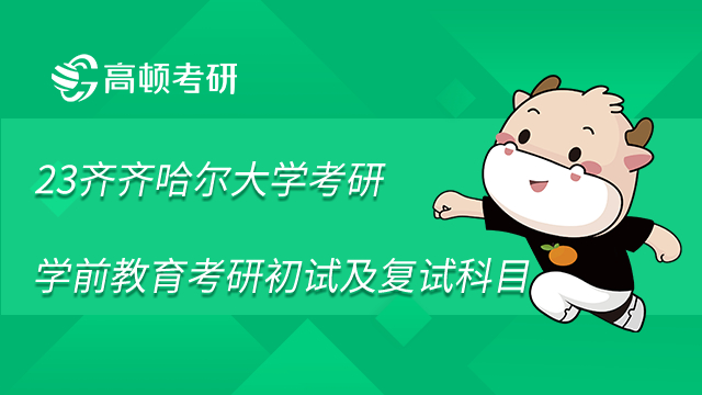 齊齊哈爾大學學前教育考研初試科目及復試科目有哪些
