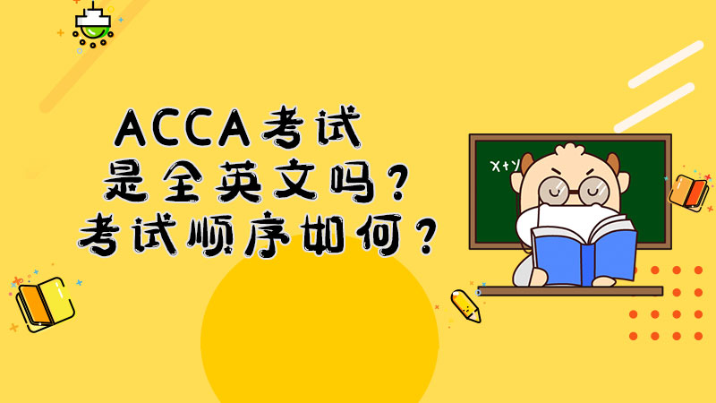ACCA考试是全英文吗？考试顺序如何？