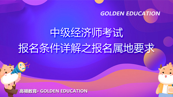 2022年中級經(jīng)濟師考試報名條件詳解之報名屬地要求