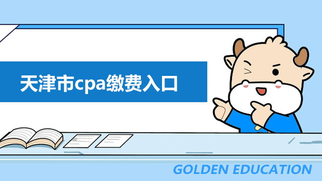 天津市cpa缴费入口