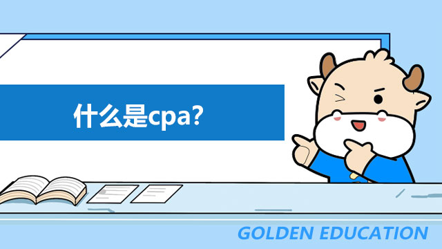 什么是cpa,cpa