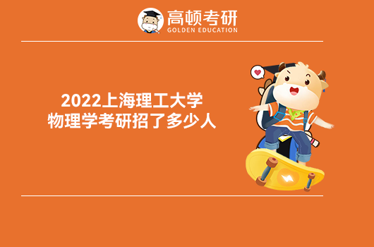 2022上海理工物理学考研招多少人