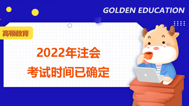 2022年注会考试时间已确定