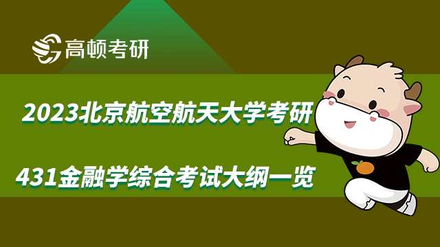 北京航空航天大学431金融学综合考试大纲