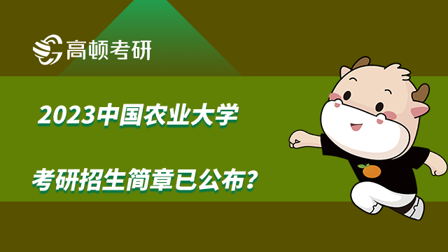 2023中国农业大学考研招生简章已公布？