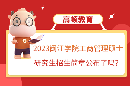 2023闽江学院工商管理硕士研究生招生简章公布了吗？