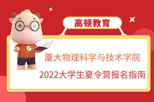 廈大物理科學(xué)與技術(shù)學(xué)院2022夏令營報名