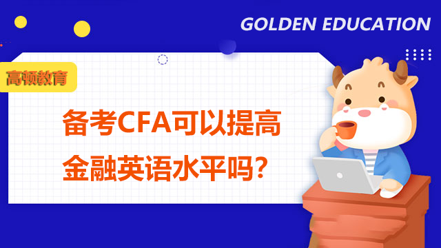 备考CFA可以提高金融英语水平吗？