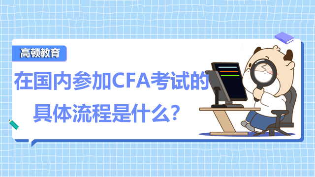 在国内参加CFA考试的具体流程是什么？如何在官网报名呢？