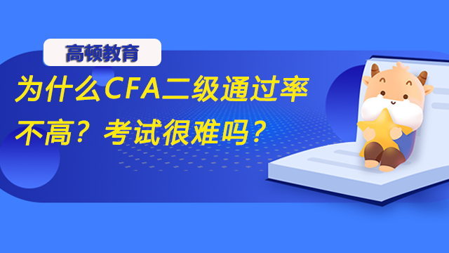 为什么CFA二级通过率不高？考试很难吗？