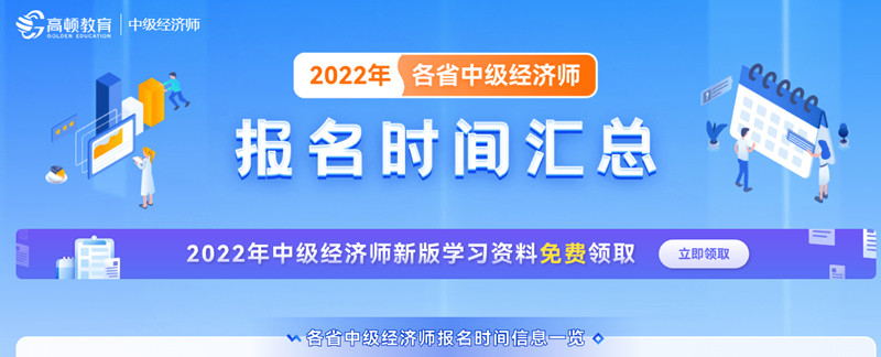 2022年中级经济师报名时间汇总各省