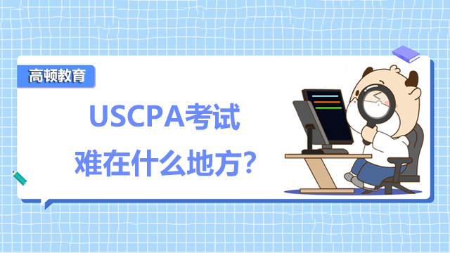 USCPA考试难在什么地方？学习USCPA有什么建议？