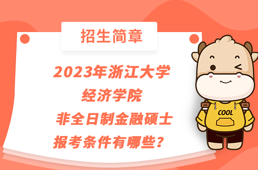 2023年浙江大学经济学院非全日制金融硕士报考条件有哪些？