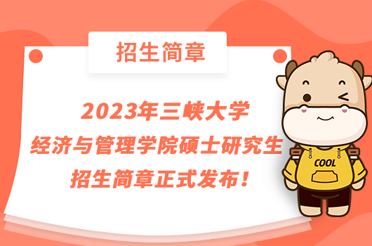 2023年三峡大学经济与管理学院硕士研究生招生简章正式发布！点击查看