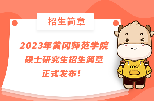 2023年黄冈师范学院硕士研究生招生简章正式发布！点击查看