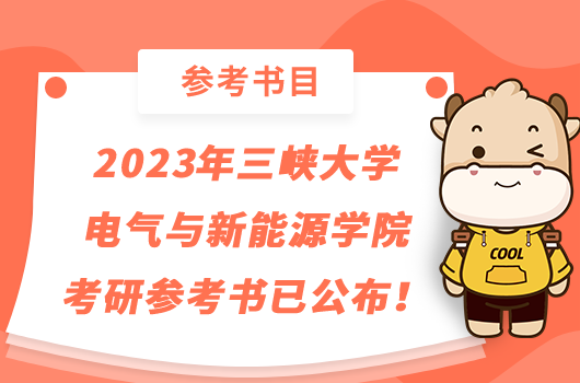 2023年三峡大学电气与新能源学院考研参考书已公布！点击查看