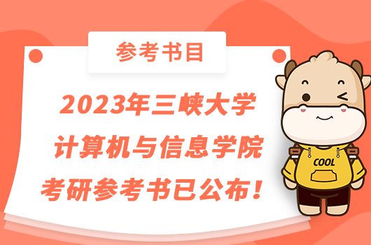 2023年三峽大學計算機與信息學院考研參考書已公布！點擊查看