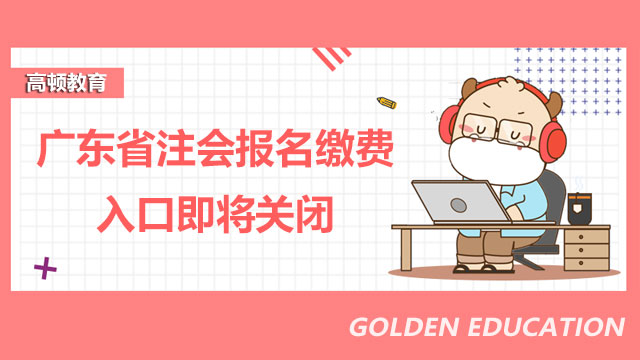 廣東省2022年注會報名繳費入口即將關(guān)閉！抓緊繳費