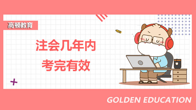 注會幾年內考完有效