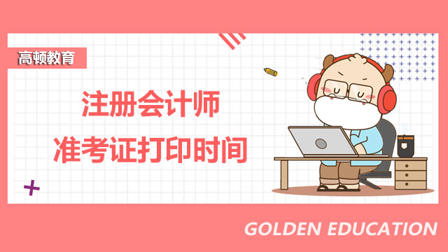 注冊會計師準考證打印時間