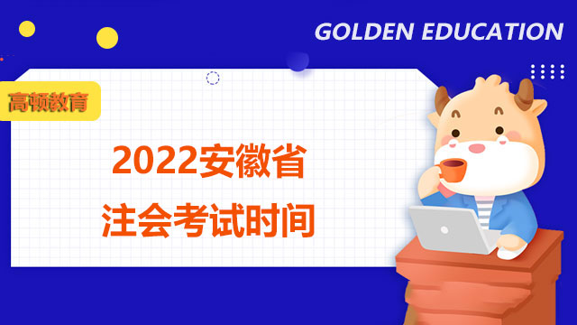 2022安徽省注會考試時間