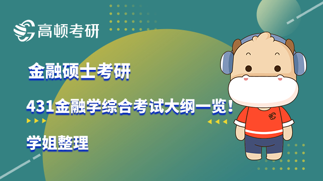 金融碩士考研431金融學綜合考試大綱