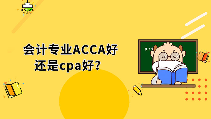 會(huì)計(jì)專業(yè)ACCA好還是cpa好？