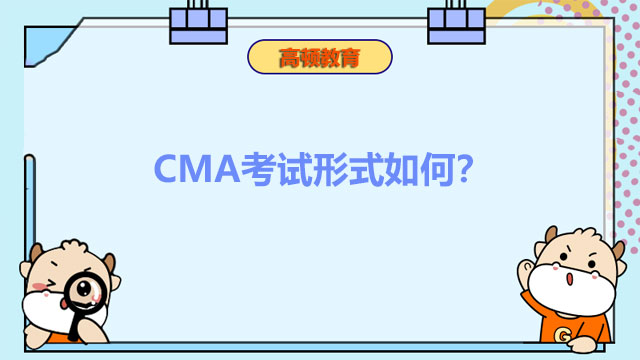 CMA考试形式如何？CMA可以两科同时考吗？