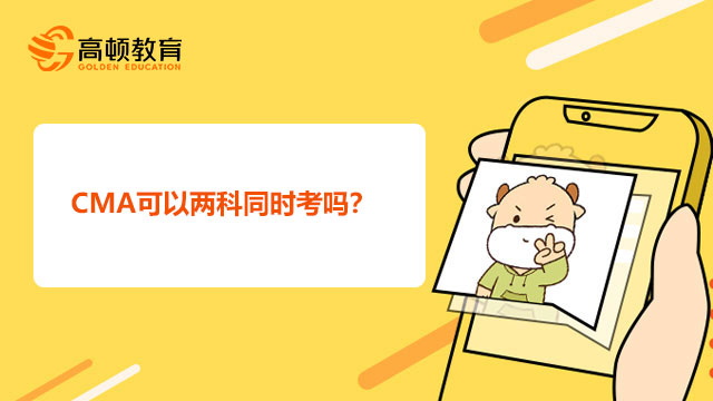 CMA可以兩科同時(shí)考嗎？