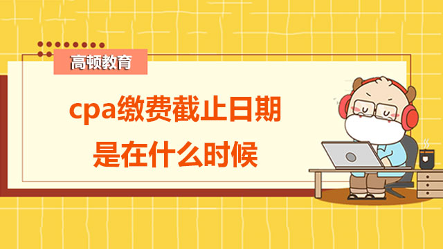 cpa2022年繳費截止日期是在什么時候？