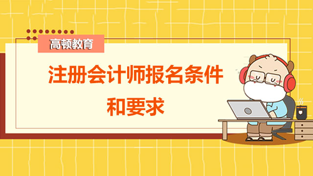 2022注册会计师报名条件和要求已公布！这些条件你符合吗？