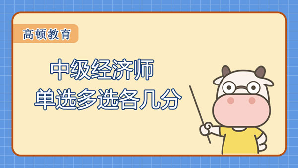 中級經(jīng)濟師單選多選各幾分？是否限制通過率？