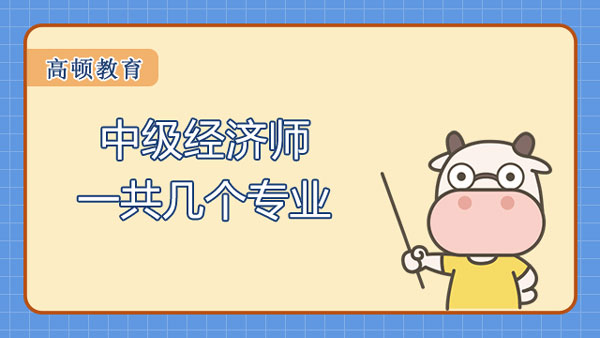 中級經(jīng)濟師一共幾個專業(yè)？次年能否換專業(yè)？