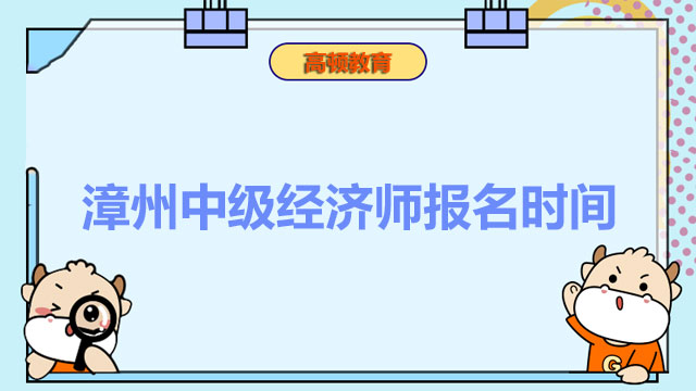 2022年漳州中級經(jīng)濟師報名時間：8月8日開始