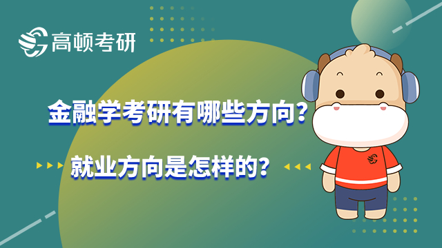 金融学考研方向