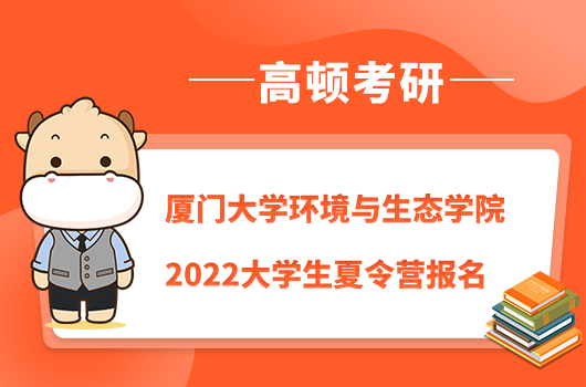 厦门大学环境与生态学院2022大学生夏令营报名