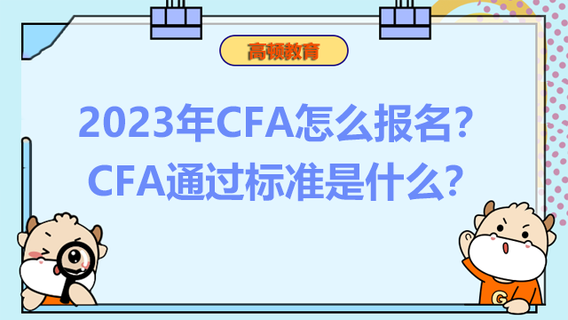 2023年CFA怎么报名？CFA通过标准是什么？