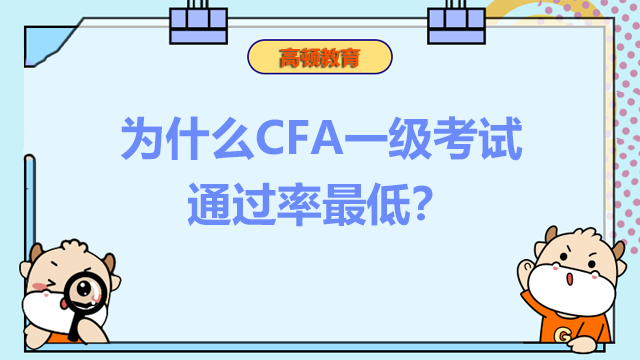 为什么CFA一级考试通过最低？
