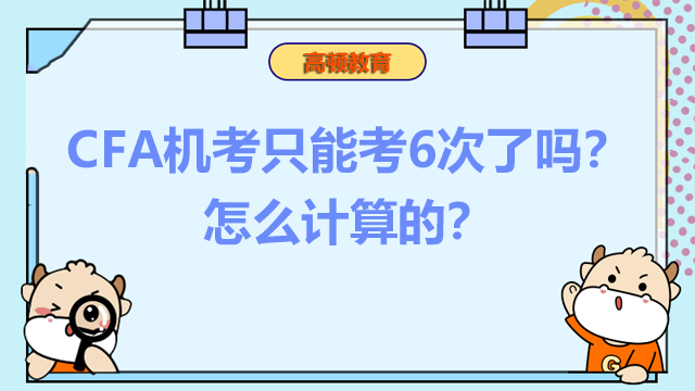 CFA机考只能考6次了吗？怎么计算的？