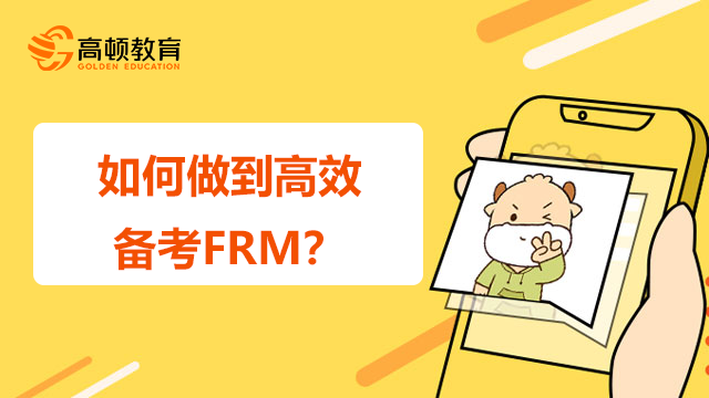 如何做到高效備考FRM