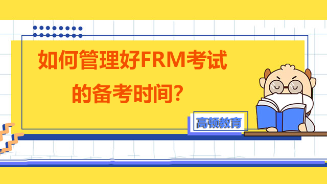 如何管理好FRM考试的备考时间？