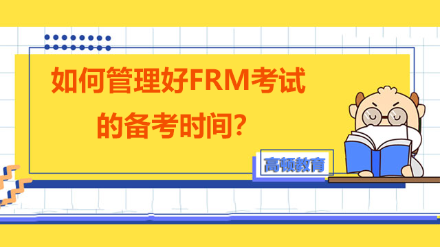 如何管理好FRM考試的備考時(shí)間？