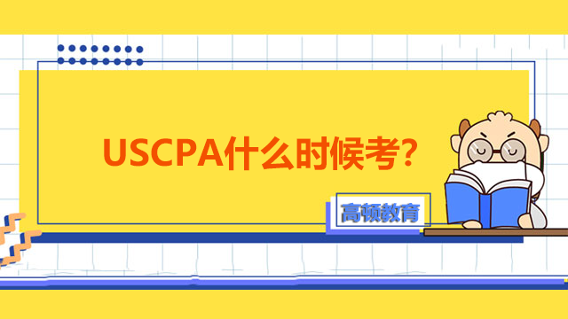 USCPA什么时候考？