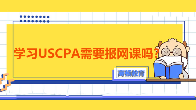 學習USCPA需要報網(wǎng)課嗎？基礎不好怎么學USCPA？