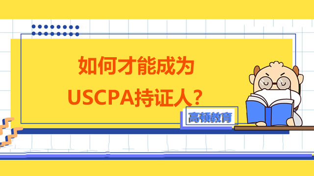 如何才能成为USCPA持证人？